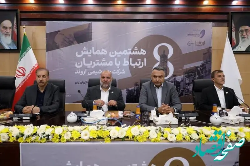 هشتمین همایش ارتباط با مشتریان پتروشیمی اروند برگزار شد