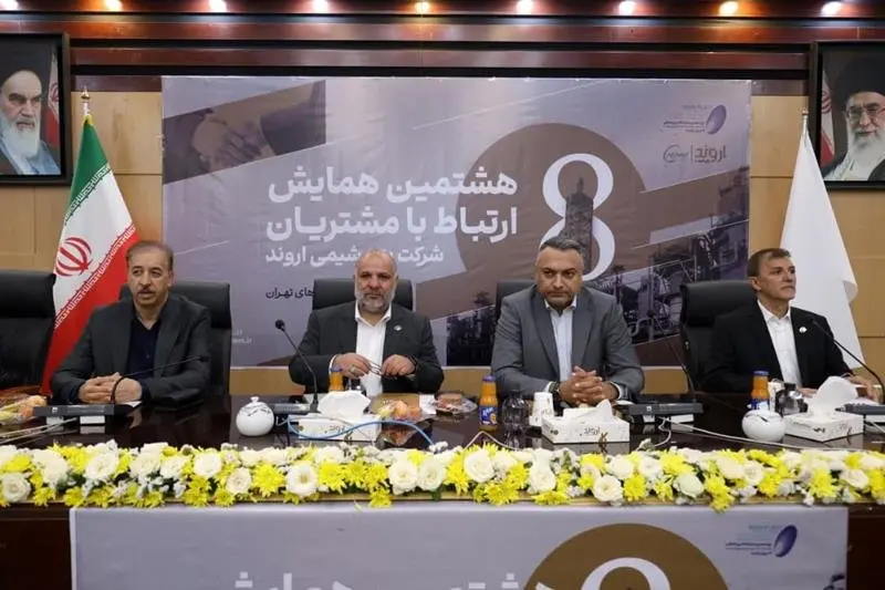 هشتمین همایش ارتباط با مشتریان پتروشیمی اروند برگزار شد