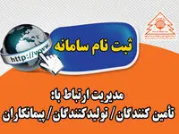 آغاز به کار سامانه مدیریت ارتباط با تامین کنندگان شرکت صنایع آهن و فولاد سرمد ابرکوه