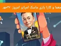 معما، کد ویدئو و کارت امروز بازی ماسک امپایر جمعه ۲۷ مهر ۱۴۰۳