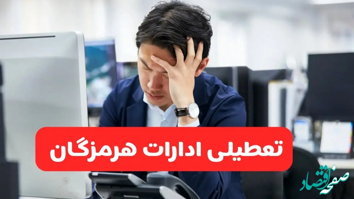 تعطیلی ادارات بندرعباس فردا شنبه ۱۹ مهر ۱۴۰۴ | ادارات استان هرمزگان رسماً فردا تعطیل شد؟