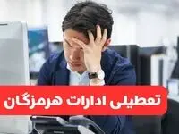 تعطیلی ادارات بندرعباس فردا شنبه ۱۹ مهر ۱۴۰۴ | ادارات استان هرمزگان رسماً فردا تعطیل شد؟