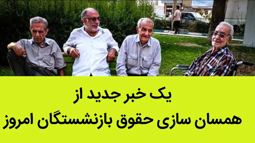 یک خبر جدید از همسان سازی حقوق بازنشستگان امروز 29 تیر 1402