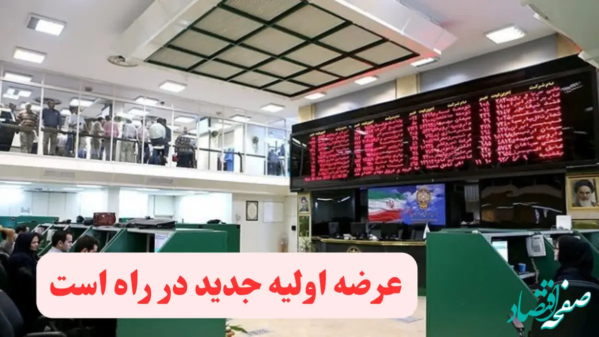 همه چیز از عرضه اولیه جدید ستاره خلیج فارس