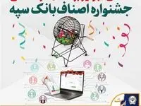 اهدای جوایز برندگان قرعه‌کشی جشنواره اصناف بانک سپه