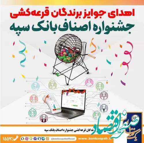 اهدای جوایز برندگان قرعه‌کشی جشنواره اصناف بانک سپه