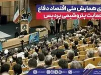 برگزاری همایش ملی اقتصاد دفاع با حمایت پتروشیمی پردیس