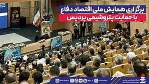 برگزاری همایش ملی اقتصاد دفاع با حمایت پتروشیمی پردیس