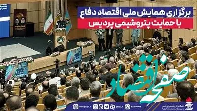 برگزاری همایش ملی اقتصاد دفاع با حمایت پتروشیمی پردیس