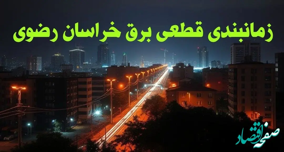 زمانبندی قطعی برق خراسان رضوی چهارشنبه ۱۰ بهمن ۱۴۰۳ + جدول خاموشی برق مشهد دهم بهمن ماه ۱۴۰۳