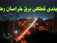 زمانبندی قطعی برق خراسان رضوی چهارشنبه ۱۰ بهمن ۱۴۰۳ + جدول خاموشی برق مشهد دهم بهمن ماه ۱۴۰۳