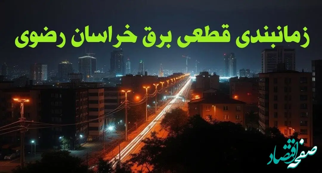 زمانبندی قطعی برق خراسان رضوی چهارشنبه ۱۰ بهمن ۱۴۰۳ + جدول خاموشی برق مشهد دهم بهمن ماه ۱۴۰۳