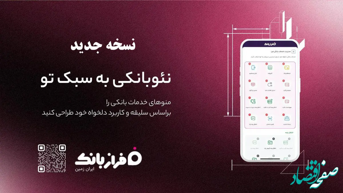 نسخه‌ جدید اپلیکیشن فراز بانک ایران‌ زمین بارگذاری شد