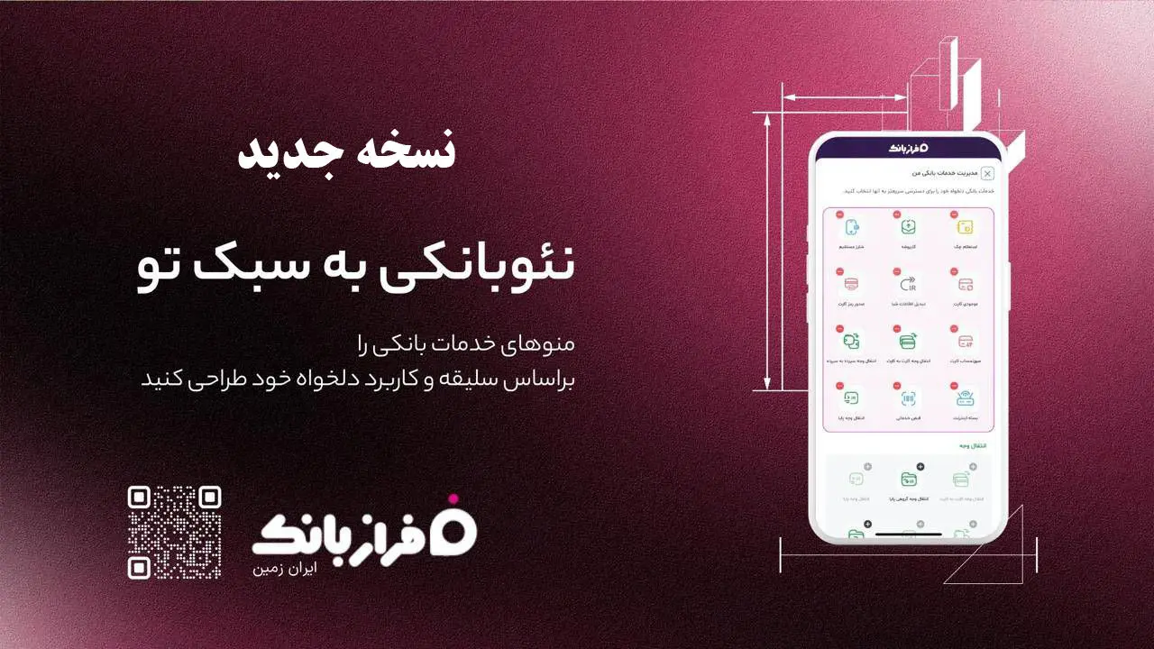 نسخه‌ جدید اپلیکیشن فراز بانک ایران‌ زمین بارگذاری شد
