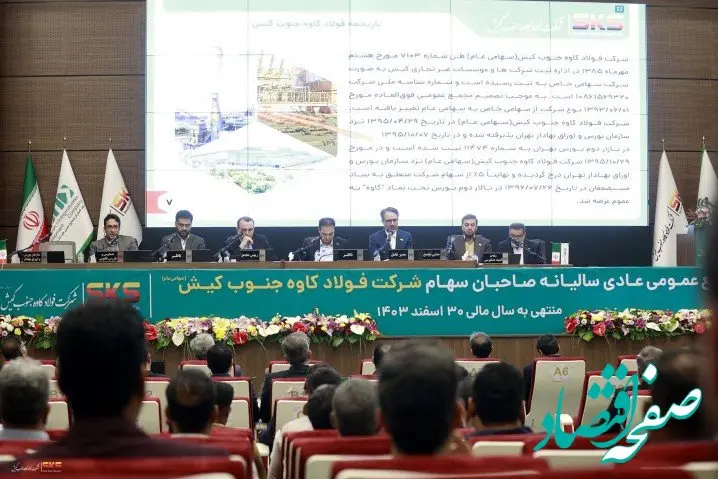 برگزاری مجمع عمومی عادی سالیانه صاحبان سهام شرکت فولاد کاوه جنوب کیش