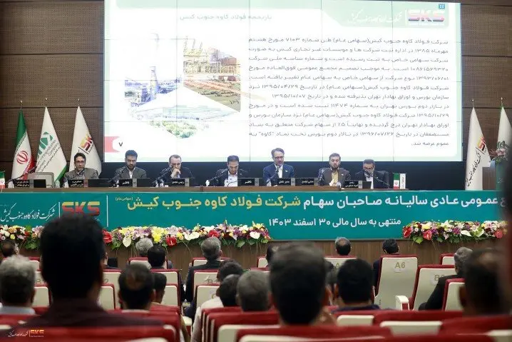 برگزاری مجمع عمومی عادی سالیانه صاحبان سهام شرکت فولاد کاوه جنوب کیش