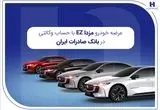 عرضه مزدا EZ با حساب وکالتی بانک صادرات ایران