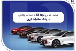 عرضه مزدا EZ با حساب وکالتی بانک صادرات ایران