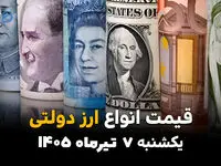 بانک مرکزی نرخ‌های جدید را منتشر کرد | قیمت ارز دولتی امروز یکشنبه 7 تیر 1405