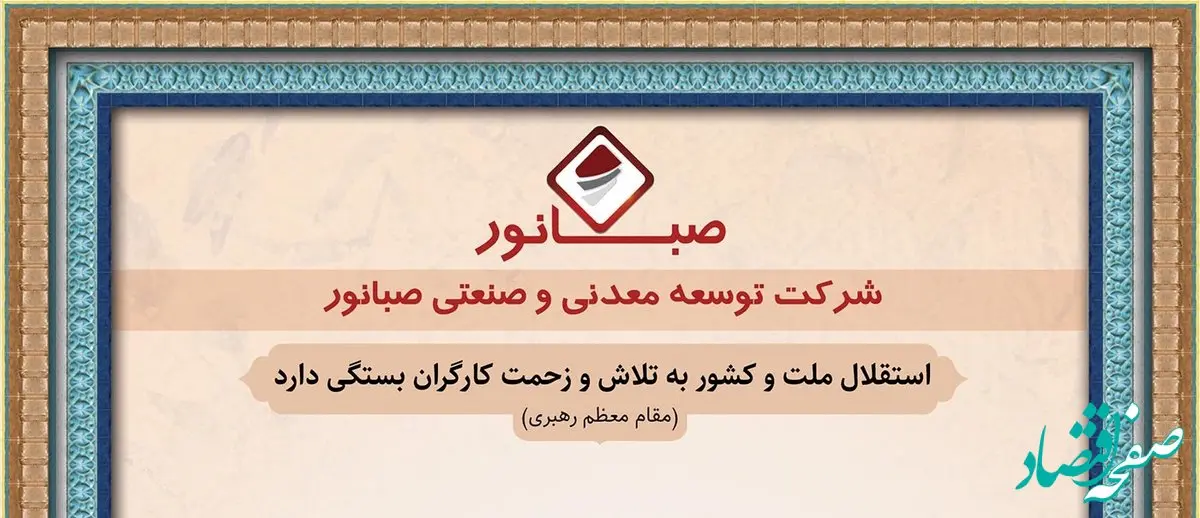 پیام مهندس سیدعلیرضا موسوی مدیرعامل شرکت توسعه معدنی و صنعتی صبانور به مناسبت گرامیداشت هفته کار و کارگر