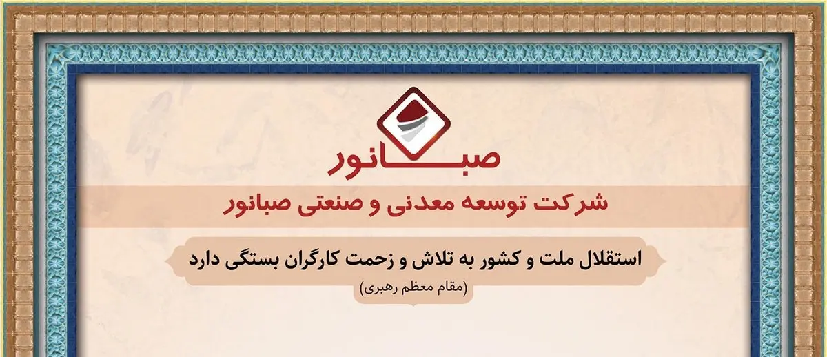 پیام مهندس سیدعلیرضا موسوی مدیرعامل شرکت توسعه معدنی و صنعتی صبانور به مناسبت گرامیداشت هفته کار و کارگر