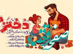 تبریک روز دختر از طرف بابا / والدین بخوانند