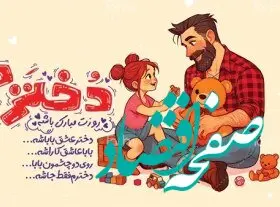 تبریک روز دختر از طرف بابا / والدین بخوانند