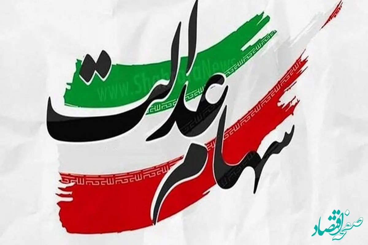 تکلیف سودهای پرداخت نشده سهام عدالت چه می‌شود؟