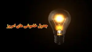 جدول خاموشی برق بوشهر امروز پنجشنبه ۱ آذر ۱۴۰۳ اعلام شد