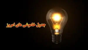 جدول خاموشی برق بوشهر امروز پنجشنبه ۱ آذر ۱۴۰۳ اعلام شد