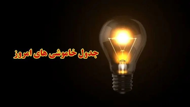 جدول خاموشی برق بوشهر امروز شنبه ۳ آذر ۱۴۰۳ اعلام شد