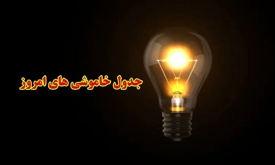 جدول خاموشی برق بوشهر فردا شنبه ۲۴ آذر ۱۴۰۳ اعلام شد | زمان قطعی برق بوشهر ۲۴ آذر ۱۴۰۳