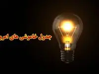 جدول خاموشی برق بوشهر امروز شنبه ۳ آذر ۱۴۰۳ اعلام شد