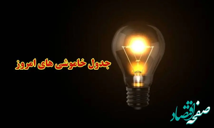 جدول خاموشی برق بوشهر فردا شنبه ۳ آذر ۱۴۰۳ اعلام شد