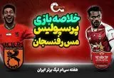 فیلم خلاصه بازی پرسپولیس و مس سونگون امروز پنجشنبه ۱ آذر ۱۴۰۳