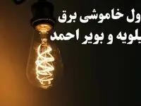 برنامه زمان قطعی برق کهگیلویه و بویر احمد سه شنبه ۱۶ بهمن ماه ۱۴۰۳ اعلام شد + جدول خاموشی برق یاسوج ۲۴ ساعت آینده