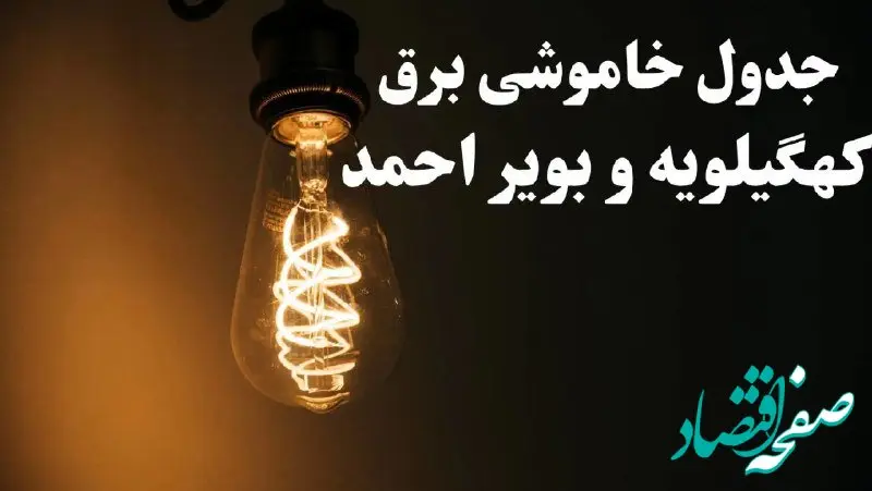 برنامه زمان قطعی برق کهگیلویه و بویر احمد سه شنبه ۱۶ بهمن ماه ۱۴۰۳ اعلام شد + جدول خاموشی برق یاسوج ۲۴ ساعت آینده