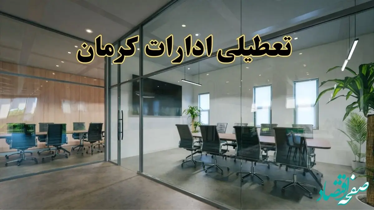 تعطیلی ادارات کرمان دوشنبه ۲۰ اسفند ۱۴۰۳ |  دوشنبه بیستم اسفند ادارات کرمان تعطیل است؟