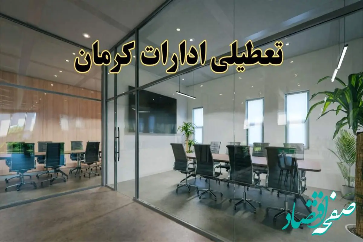 تعطیلی ادارات کرمان دوشنبه ۲۰ اسفند ۱۴۰۳ |  دوشنبه بیستم اسفند ادارات کرمان تعطیل است؟