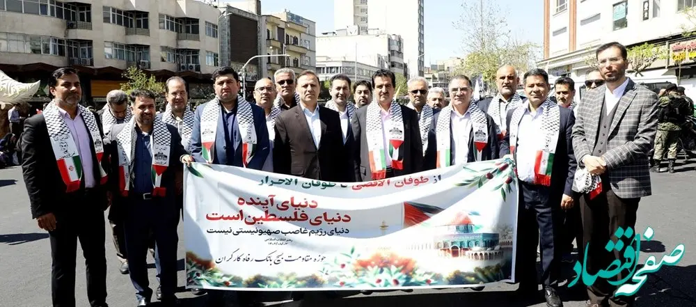 شرکت مدیران عالی و کارکنان بانک رفاه در راهپیمایی روز قدس