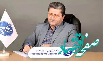 پیام تبریک مدیرعامل بیمه معلم به مناسبت روز معلم