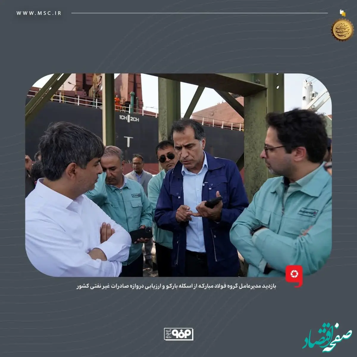 بازدید مدیرعامل گروه فولاد مبارکه از اسکله بارکو و ارزیابی دروازه صادرات غیر نفتی کشور
