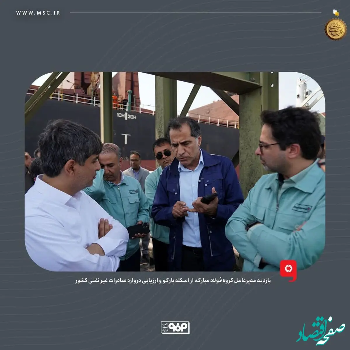 بازدید مدیرعامل گروه فولاد مبارکه از اسکله بارکو و ارزیابی دروازه صادرات غیر نفتی کشور