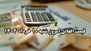 بروزترین قیمت افغانی به تومان و ریال امروز شنبه ۱۰ خرداد ماه ۱۴۰۴ / تغییرات جدید افغانی