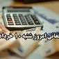 بروزترین قیمت افغانی به تومان و ریال امروز شنبه ۱۰ خرداد ماه ۱۴۰۴ / تغییرات جدید افغانی