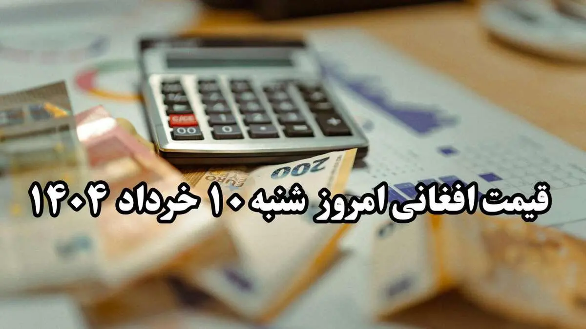 بروزترین قیمت افغانی به تومان و ریال امروز شنبه ۱۰ خرداد ماه ۱۴۰۴ / تغییرات جدید افغانی