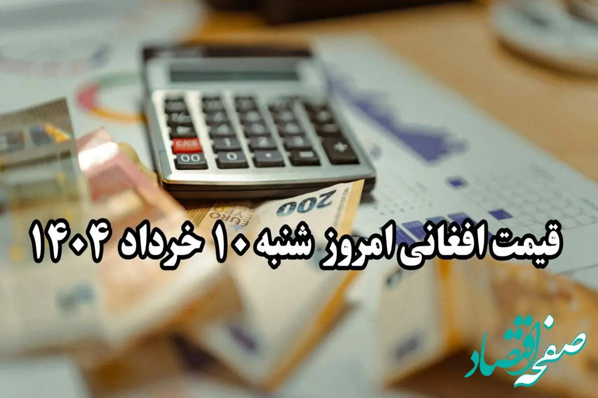 بروزترین قیمت افغانی به تومان و ریال امروز شنبه ۱۰ خرداد ماه ۱۴۰۴ / تغییرات جدید افغانی