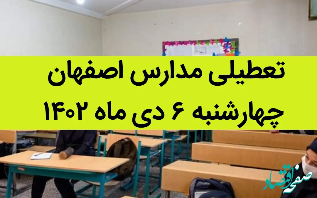 مدارس اصفهان فردا چهارشنبه ۶ دی ماه ۱۴۰۲ تعطیل است؟ | تعطیلی مدارس اصفهان ۶ دی ۱۴۰۲