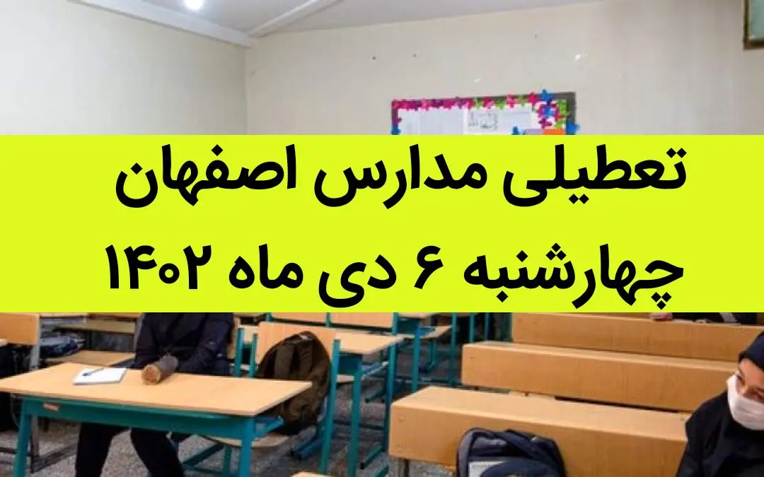 مدارس اصفهان فردا چهارشنبه ۶ دی ماه ۱۴۰۲ تعطیل است؟ | تعطیلی مدارس اصفهان ۶ دی ۱۴۰۲