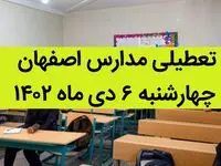 مدارس اصفهان فردا چهارشنبه ۶ دی ماه ۱۴۰۲ تعطیل است؟ | تعطیلی مدارس اصفهان ۶ دی ۱۴۰۲